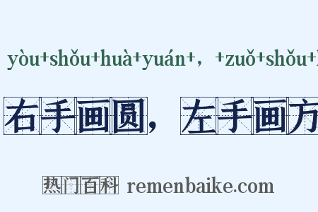 右手画圆，左手画方是什么意思的图片